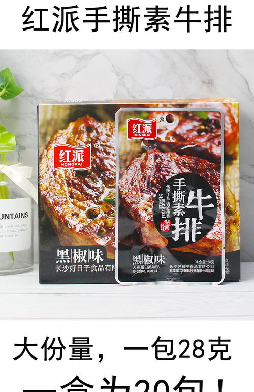 品味湖南风韵 红派手撕素牛排豆腐干，休闲零食新风尚